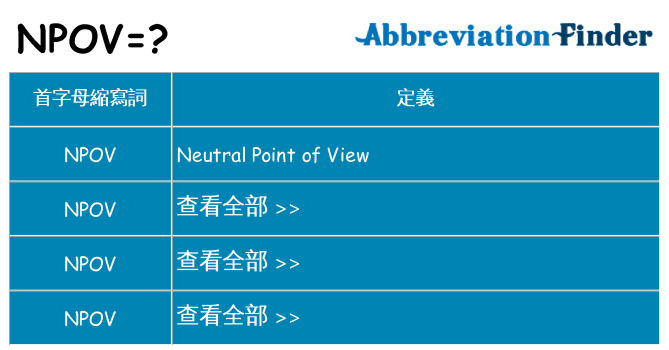 npov 代表什麼