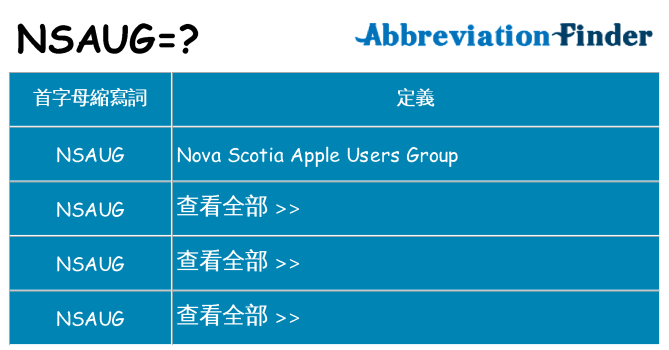 nsaug 代表什麼