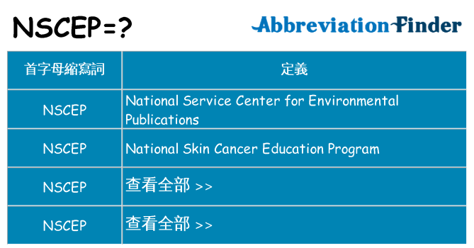 nscep 代表什麼