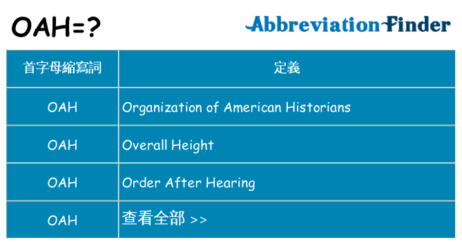 oah 代表什麼