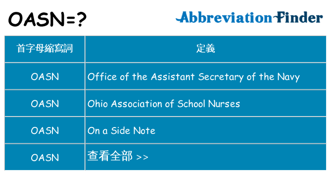 oasn 代表什麼