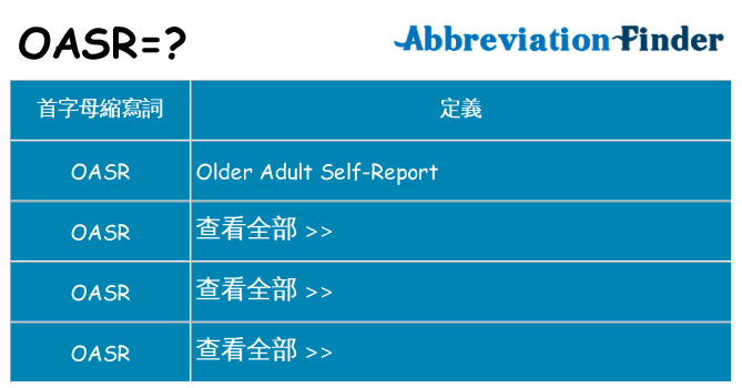 oasr 代表什麼