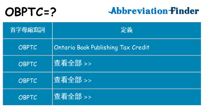 obptc 代表什麼