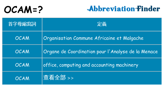 ocam 代表什麼