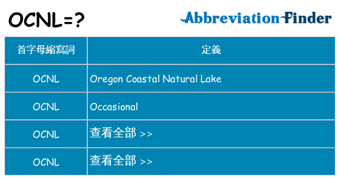 ocnl 代表什麼