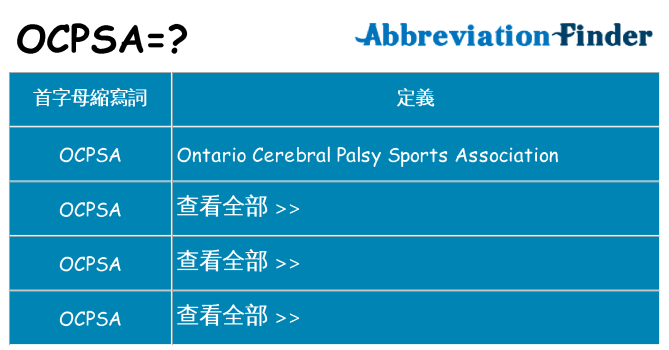 ocpsa 代表什麼