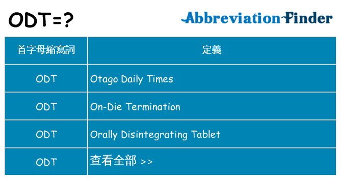 odt 代表什麼