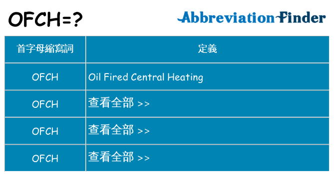 ofch 代表什麼