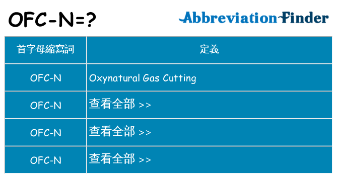 ofc-n 代表什麼