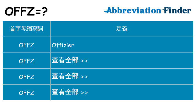 offz 代表什麼