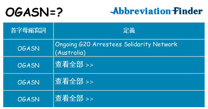 ogasn 代表什麼