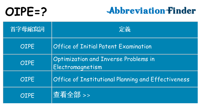 oipe 代表什麼