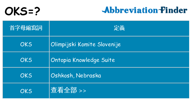 oks 代表什麼