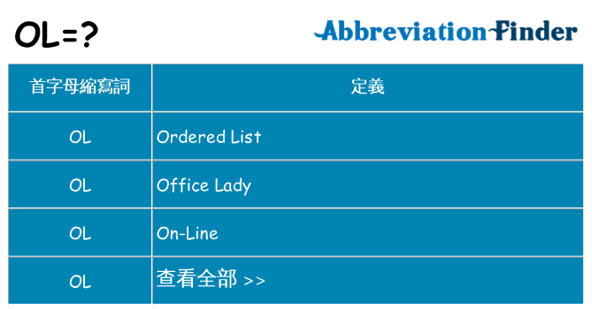 ol 代表什麼