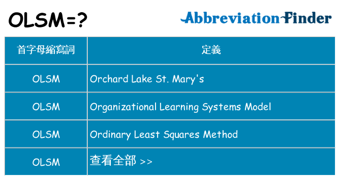 olsm 代表什麼