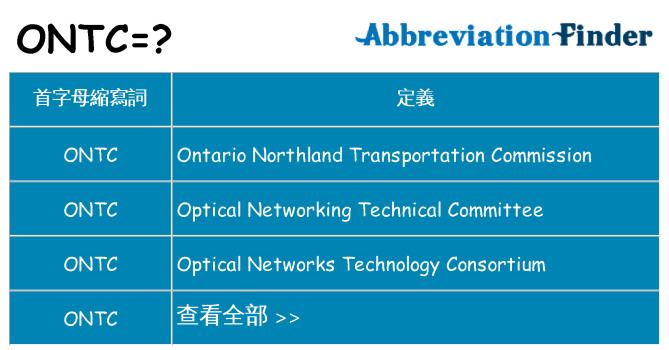 ontc 代表什麼