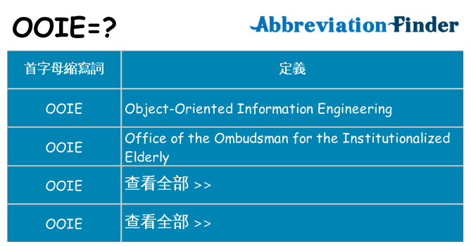 ooie 代表什麼