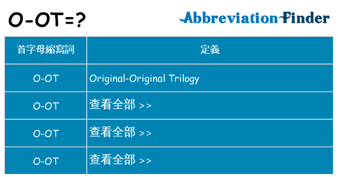 o-ot 代表什麼
