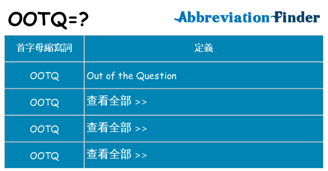 ootq 代表什麼