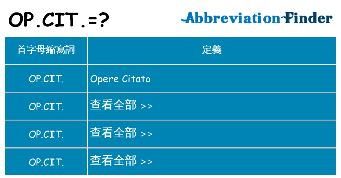 op-cit 代表什麼