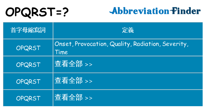 opqrst 代表什麼