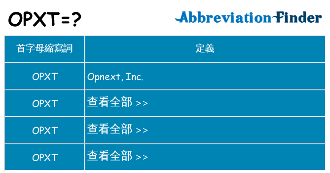 opxt 代表什麼