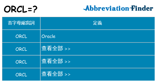 orcl 代表什麼