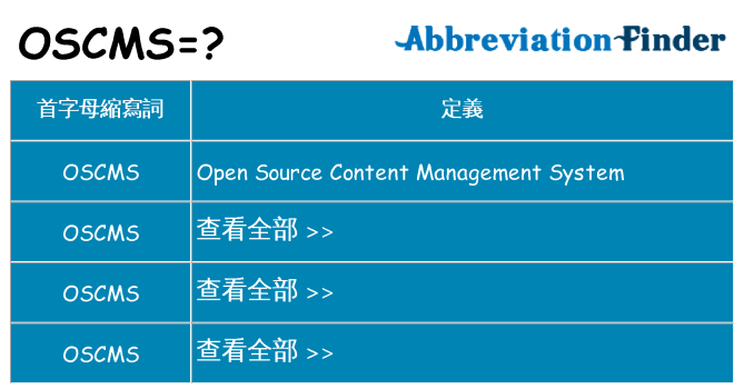 oscms 代表什麼