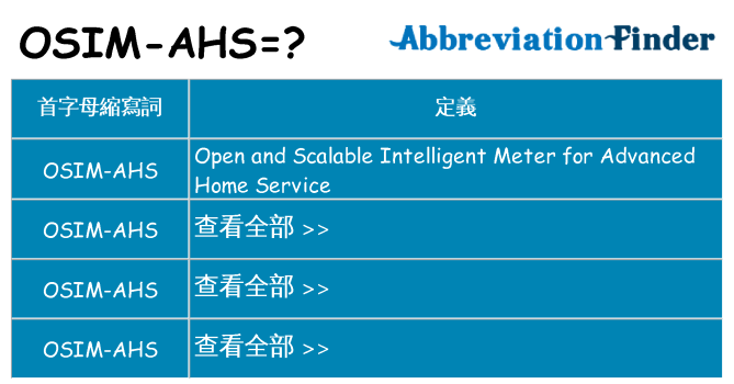 osim-ahs 代表什麼