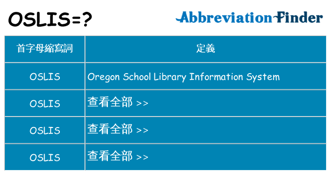 oslis 代表什麼