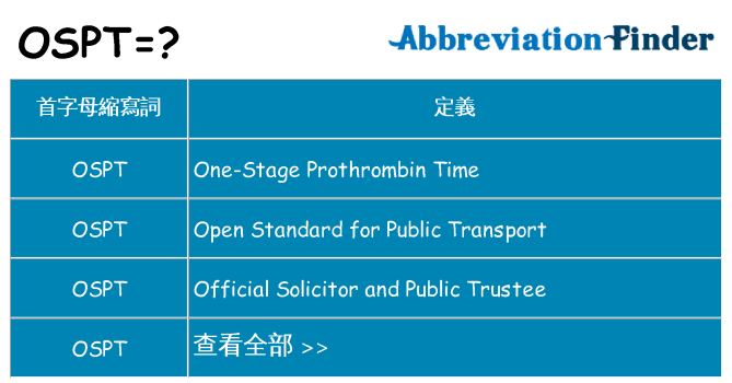 ospt 代表什麼