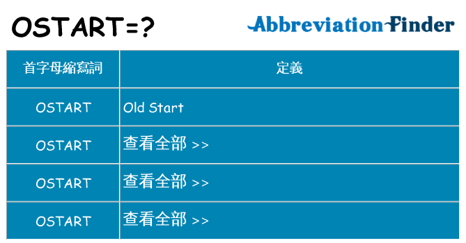 ostart 代表什麼