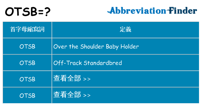 otsb 代表什麼