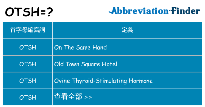 otsh 代表什麼