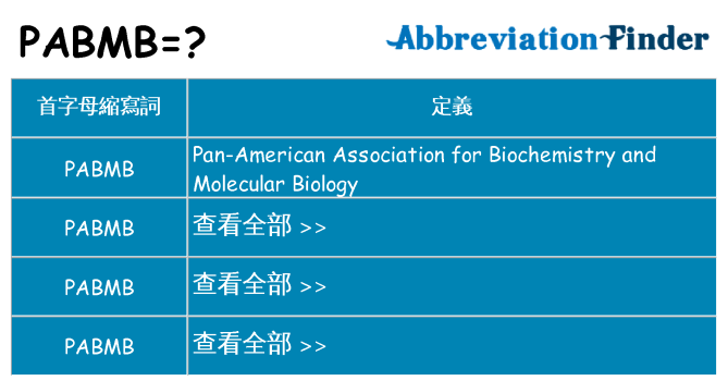 pabmb 代表什麼