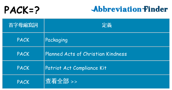 pack 代表什麼