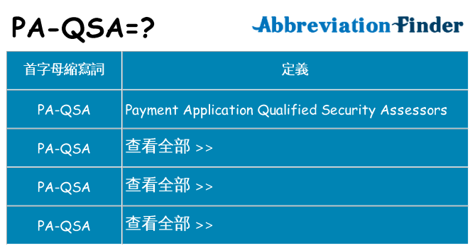 pa-qsa 代表什麼