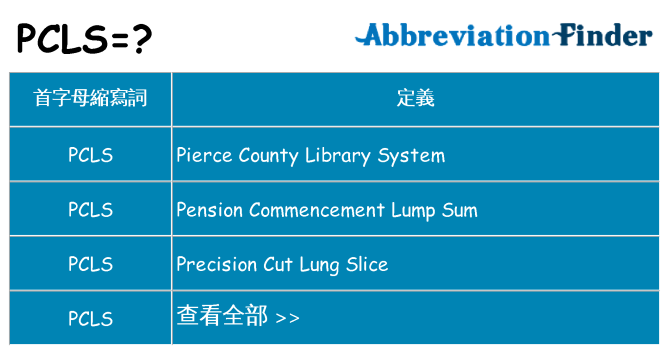 pcls 代表什麼