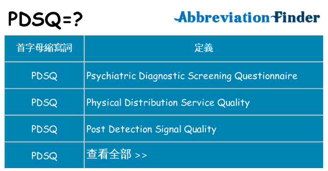 pdsq 代表什麼
