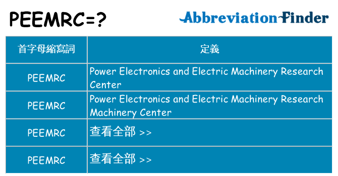 peemrc 代表什麼