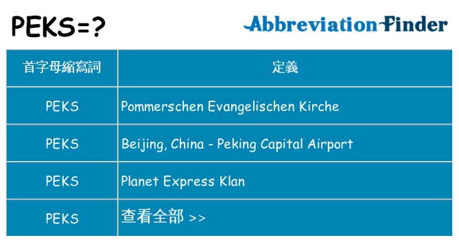 peks 代表什麼