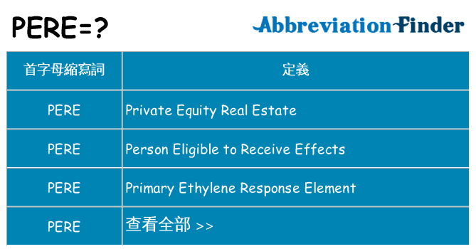 pere 代表什麼