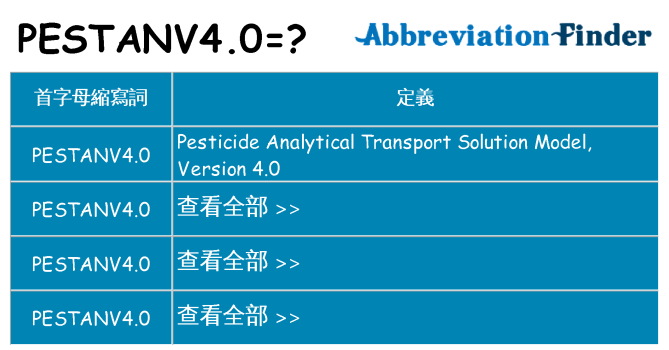 pestanv4-0 代表什麼