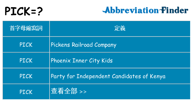 pick 代表什麼