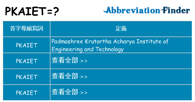 pkaiet 代表什麼