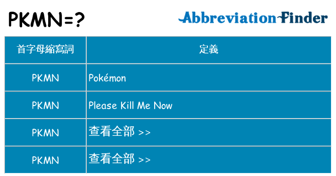 pkmn 代表什麼