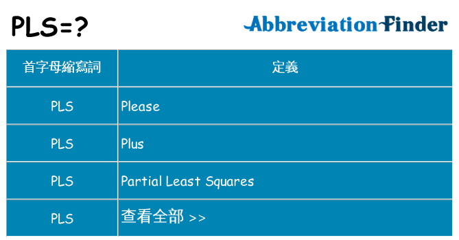 pls 代表什麼