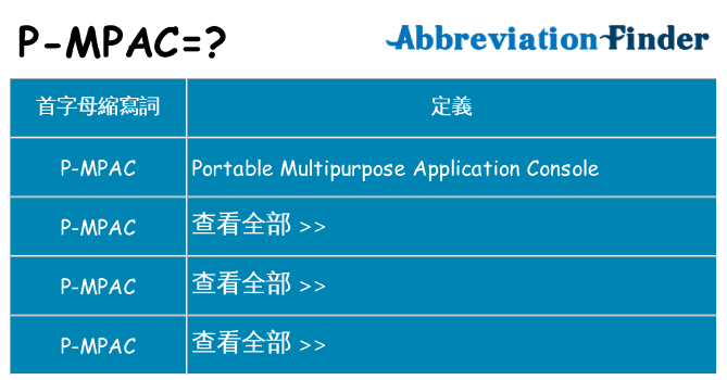 p-mpac 代表什麼