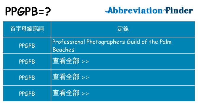 ppgpb 代表什麼