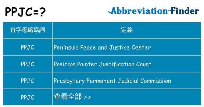 ppjc 代表什麼